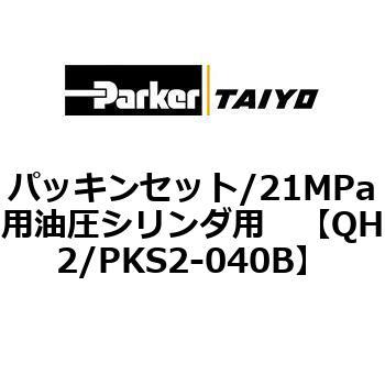 パッキンセット/21MPa用油圧シリンダ用 TAIYO 【通販モノタロウ】