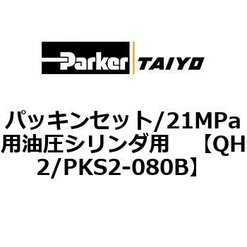 パッキンセット/21MPa用油圧シリンダ用 TAIYO(クロダニューマティクス)