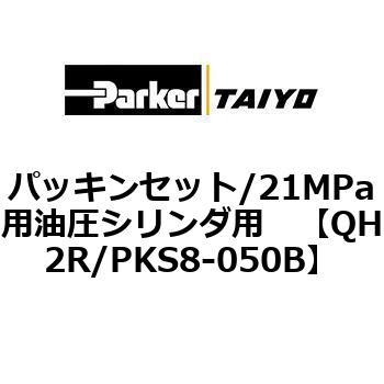 パッキンセット/21MPa用油圧シリンダ用 TAIYO(クロダニューマティクス)