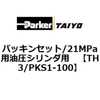 パッキンセット/21MPa用油圧シリンダ用 TAIYO(クロダニューマティクス)