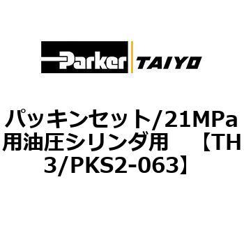 TH3/PKS2-063 パッキンセット/21MPa用油圧シリンダ用 1個 TAIYO 【通販 