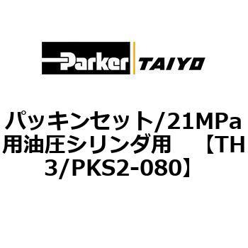 TH3/PKS2-080 パッキンセット/21MPa用油圧シリンダ用 1個 TAIYO 【通販 