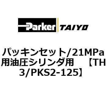 TH3/PKS2-125 パッキンセット/21MPa用油圧シリンダ用 1個 TAIYO 【通販