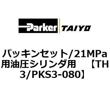 パッキンセット/21MPa用油圧シリンダ用 TAIYO(クロダニューマティクス)