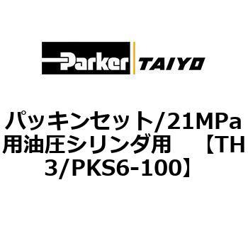 TH3/PKS6-100 パッキンセット/21MPa用油圧シリンダ用 1個 TAIYO 【通販