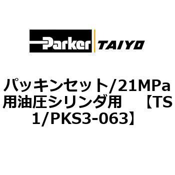TS1/PKS3-063 パッキンセット/21MPa用油圧シリンダ用 1個 TAIYO 【通販 