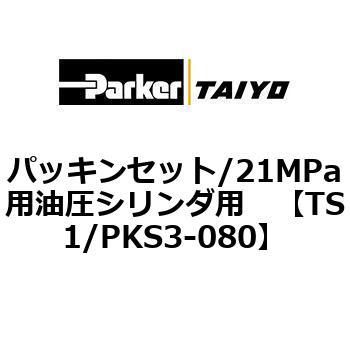 パッキンセット/21MPa用油圧シリンダ用 TAIYO(クロダニューマティクス)