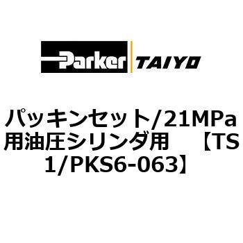 パッキンセット/21MPa用油圧シリンダ用 TAIYO(クロダニューマティクス)