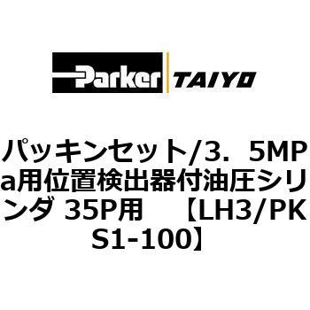 パッキンセット/3.5MPa用位置検出器付油圧シリンダ 35P用 TAIYO(クロダニューマティクス)