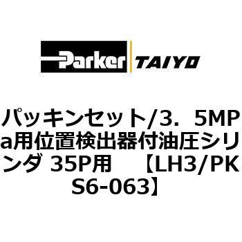 LH3/PKS6-063 パッキンセット/3.5MPa用位置検出器付油圧シリンダ 35P用 TAIYO 複動形片ロッド構造 - 【通販モノタロウ】