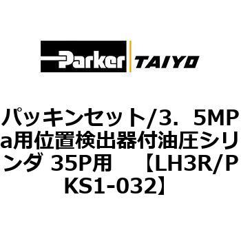 LH3R/PKS1-032 パッキンセット/3.5MPa用位置検出器付油圧シリンダ 35P