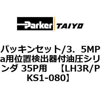 パッキンセット/3.5MPa用位置検出器付油圧シリンダ 35P用 TAIYO(クロダニューマティクス)