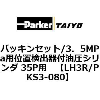 パッキンセット/3.5MPa用位置検出器付油圧シリンダ 35P用 TAIYO(クロダニューマティクス)