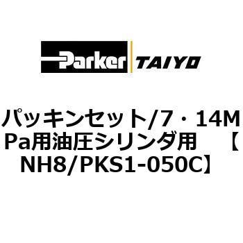 NH8/PKS1-050C パッキンセット/7・14MPa用油圧シリンダ用 1個 TAIYO