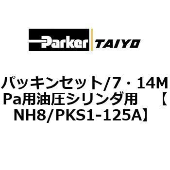 NH8/PKS1-125A パッキンセット/7・14MPa用油圧シリンダ用 1個 TAIYO