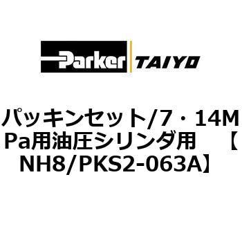 NH8/PKS2-063A パッキンセット/7・14MPa用油圧シリンダ用 1個 TAIYO 