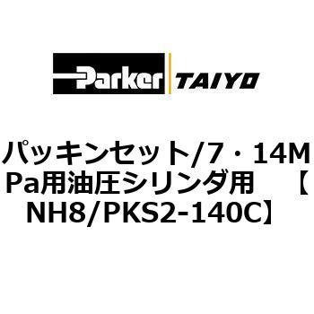 パッキンセット/7・14MPa用油圧シリンダ用 TAIYO(クロダニューマティクス)