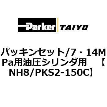 NH8/PKS2-150C パッキンセット/7・14MPa用油圧シリンダ用 1個 TAIYO 