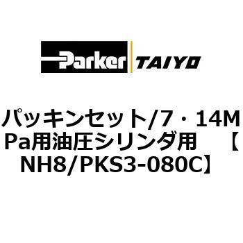 パッキンセット/7・14MPa用油圧シリンダ用 TAIYO(クロダニューマティクス)