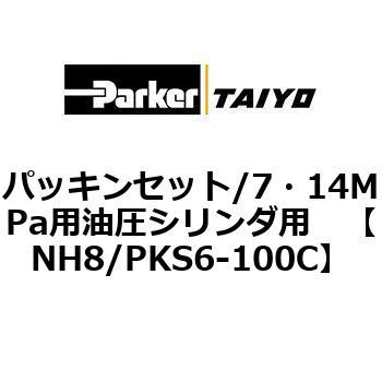 パッキンセット/7・14MPa用油圧シリンダ用 TAIYO(クロダニューマティクス)