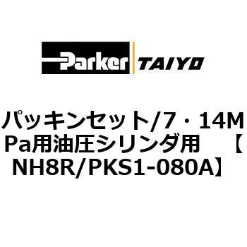パッキンセット/7・14MPa用油圧シリンダ用 TAIYO(クロダニューマティクス)
