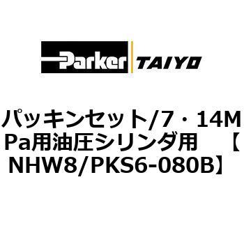 パッキンセット/7・14MPa用油圧シリンダ用 TAIYO(クロダニューマティクス)