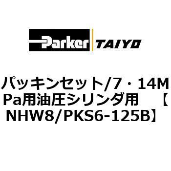 パッキンセット/7・14MPa用油圧シリンダ用 TAIYO(クロダニューマティクス)