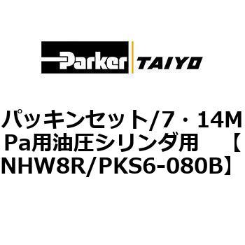 パッキンセット/7・14MPa用油圧シリンダ用 TAIYO(クロダニューマティクス)