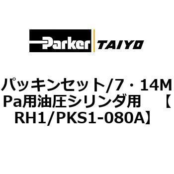 RH1/PKS1-080A パッキンセット/7・14MPa用油圧シリンダ用 1個 TAIYO 