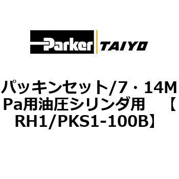 RH1/PKS1-100B パッキンセット/7・14MPa用油圧シリンダ用 1個 TAIYO