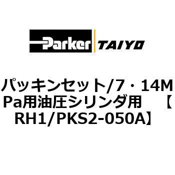 パッキンセット/7・14MPa用油圧シリンダ用 TAIYO(クロダニューマティクス)