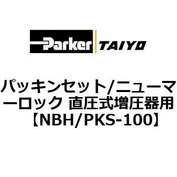 パッキンセット/ニューマーロック 直圧式増圧器用 TAIYO 空圧補器関連