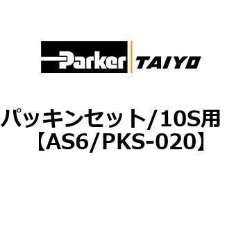 パッキンセット/10S用 TAIYO(クロダニューマティクス)
