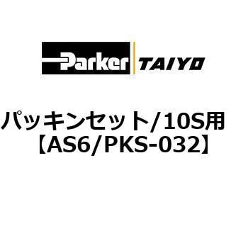 AS6/PKS-032 パッキンセット/10S用 1個 TAIYO 【通販サイトMonotaRO】