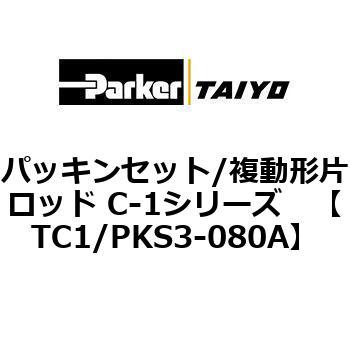パッキンセット/複動形片ロッド C-1シリーズ TAIYO(クロダニューマティクス)