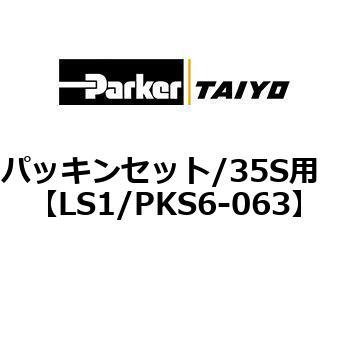 パッキンセット/35S用 TAIYO(クロダニューマティクス)