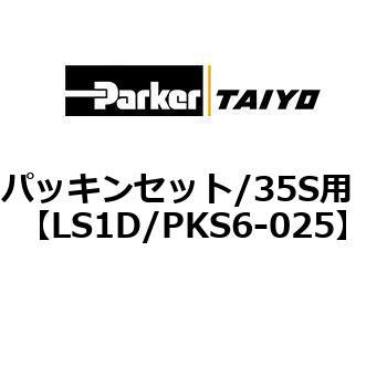 パッキンセット/35S用 TAIYO(クロダニューマティクス)