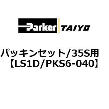 パッキンセット/35S用 TAIYO(クロダニューマティクス)