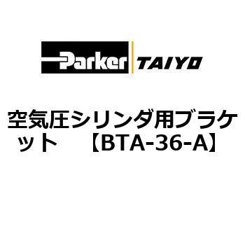 空気圧シリンダ用ブラケット TAIYO(旧:クロダニューマティクス)