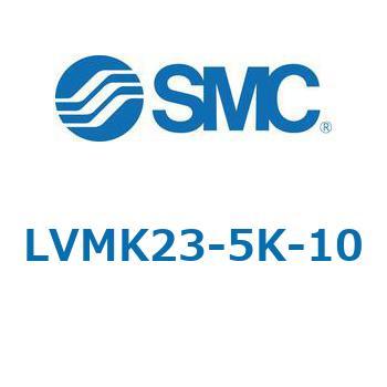 LVMK23/205 - ベース配管形 SMC