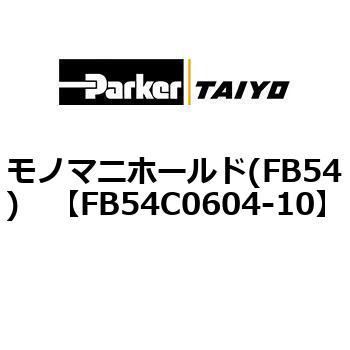 モノマニホールド(FB54) TAIYO(クロダニューマティクス)