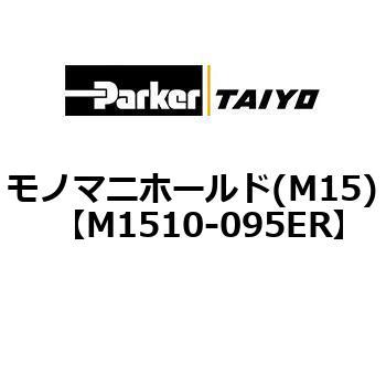 M1510-095ER ���m�}�j�z�[���h(M15) ParkerTAIYO 69979192