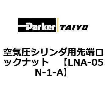 LNA-05N-1-A ��C���V�����_�p��[���b�N�i�b�g ParkerTAIYO 70047275