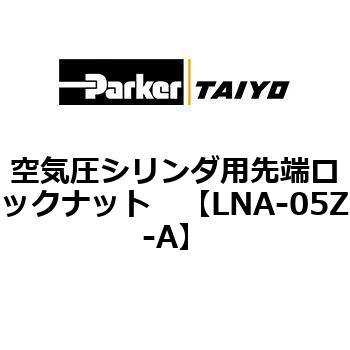 LNA-05Z-A 空気圧シリンダ用先端ロックナット ParkerTAIYO 70047293