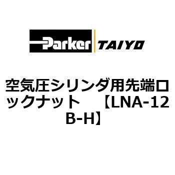 空気圧シリンダ用先端ロックナット TAIYO(クロダニューマティクス)