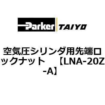 空気圧シリンダ用先端ロックナット TAIYO(クロダニューマティクス)