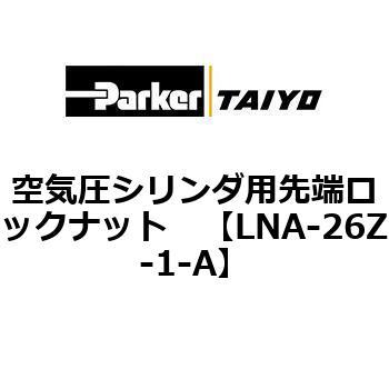 空気圧シリンダ用先端ロックナット TAIYO(クロダニューマティクス)