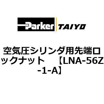 LNA-56Z-1-A ��C���V�����_�p��[���b�N�i�b�g ParkerTAIYO 70047677
