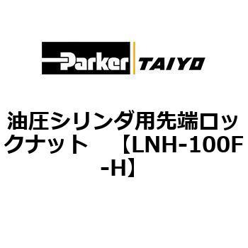 油圧シリンダ用先端ロックナット TAIYO 【通販モノタロウ】