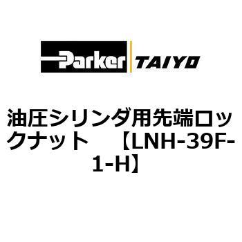 油圧シリンダ用先端ロックナット TAIYO(クロダニューマティクス)